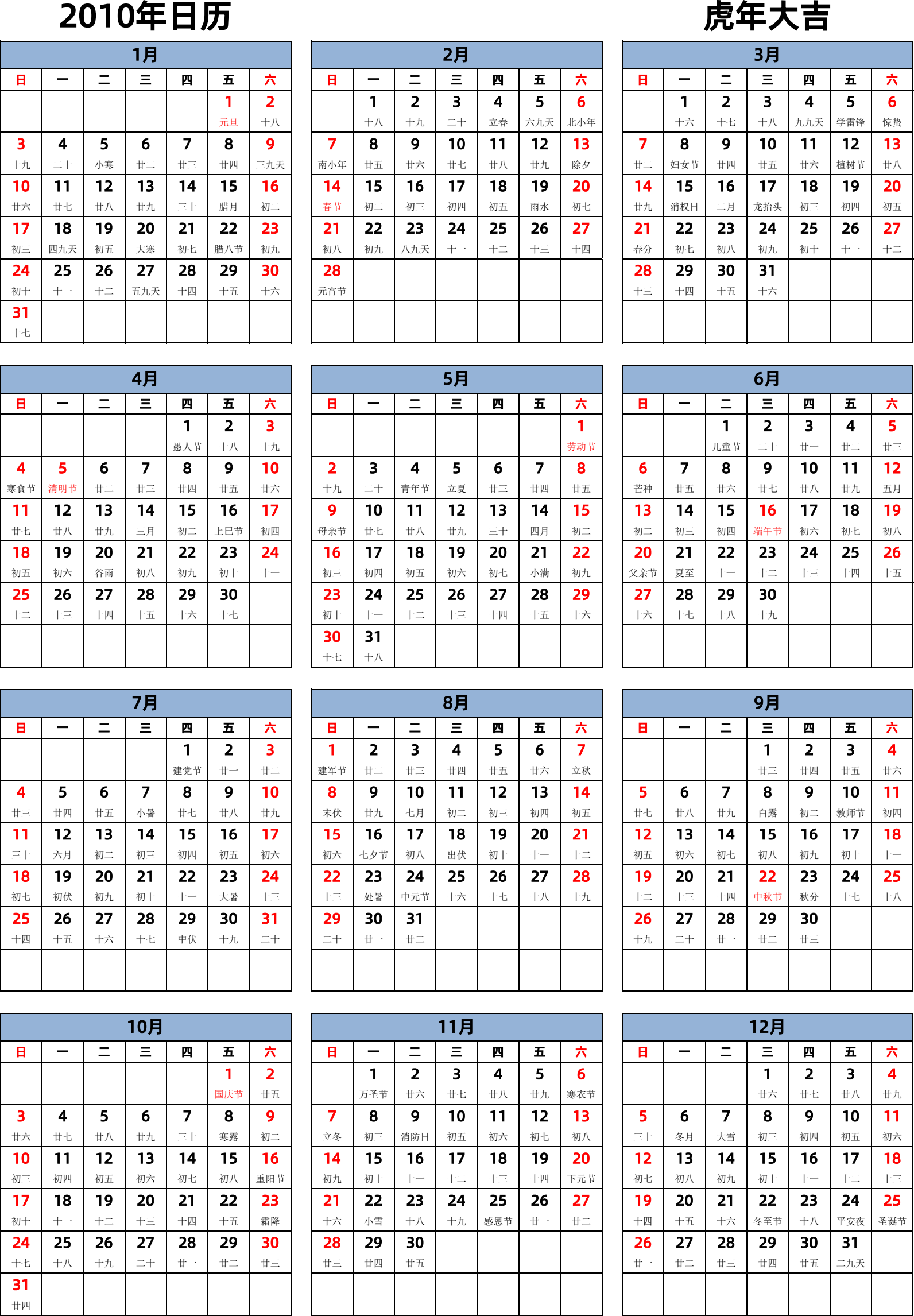 日历表2010年日历 中文版 纵向排版 周日开始 带农历 带节假日调休安排